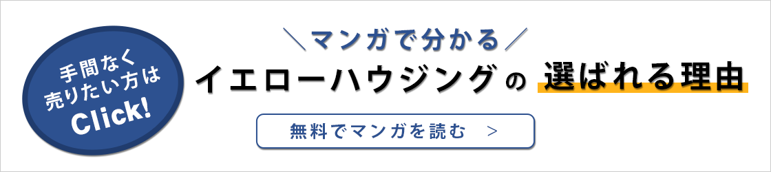 マンガで分かる イエローハウジングの選ばれる理由