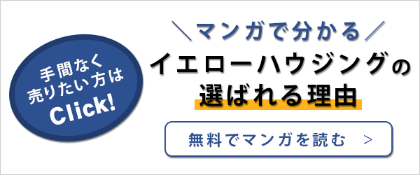 マンガで分かる イエローハウジングの選ばれる理由